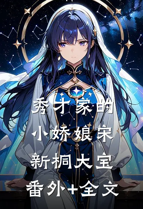 秀才家的小娇娘宋新桐大宝:(番外)+(全文)