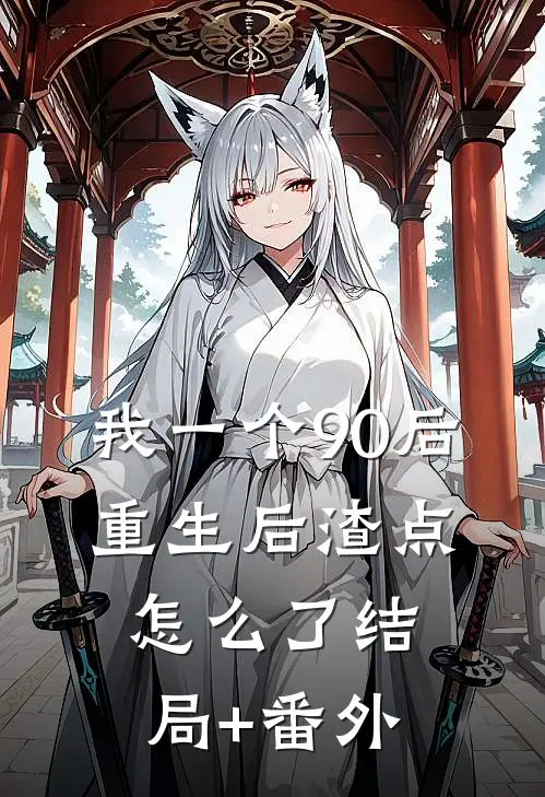 我一个90后：重生后渣点怎么了结局+番外