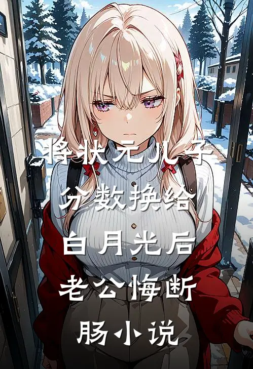 将状元儿子分数换给白月光后，老公悔断肠小说