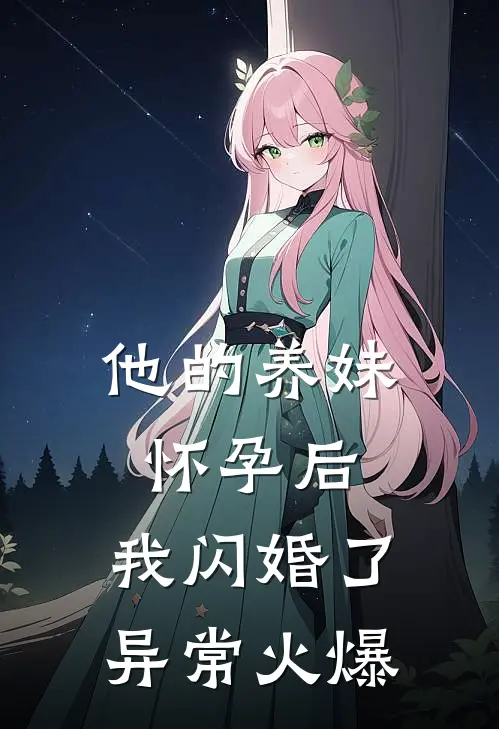 他的养妹怀孕后，我闪婚了异常火爆