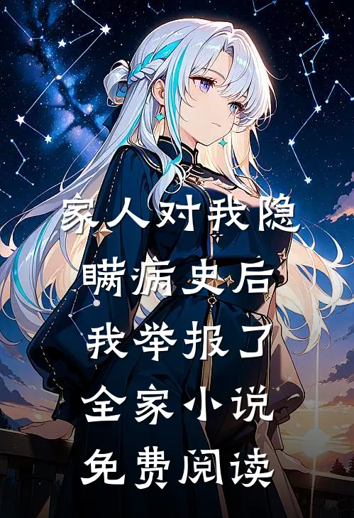家人对我隐瞒病史后，我举报了全家小说免费阅读