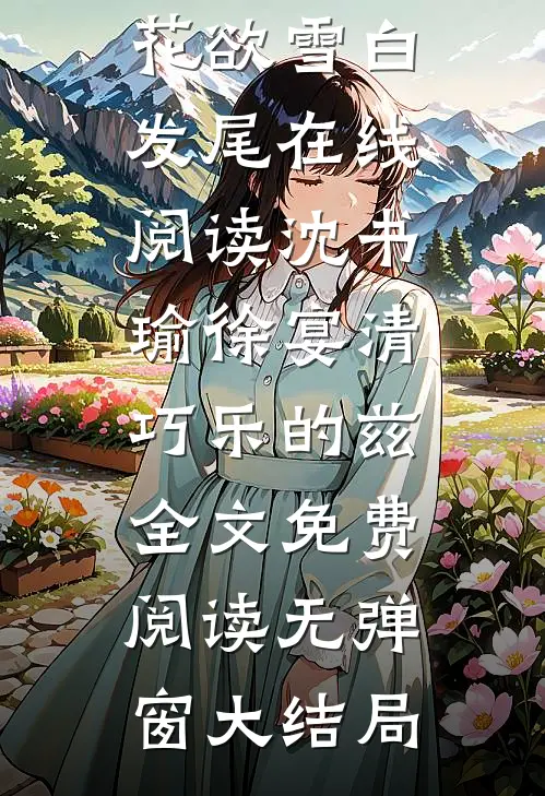 大年三十的散伙饭结局+番外