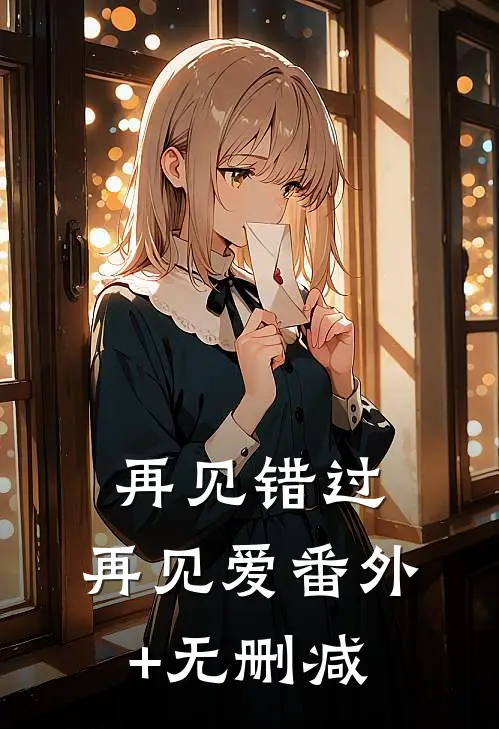 再见错过，再见爱番外+无删减