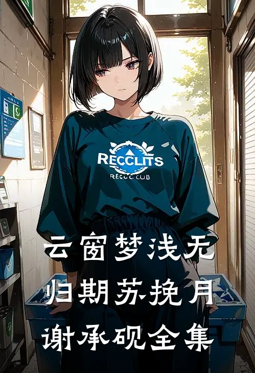 云窗梦浅无归期苏挽月谢承砚全集