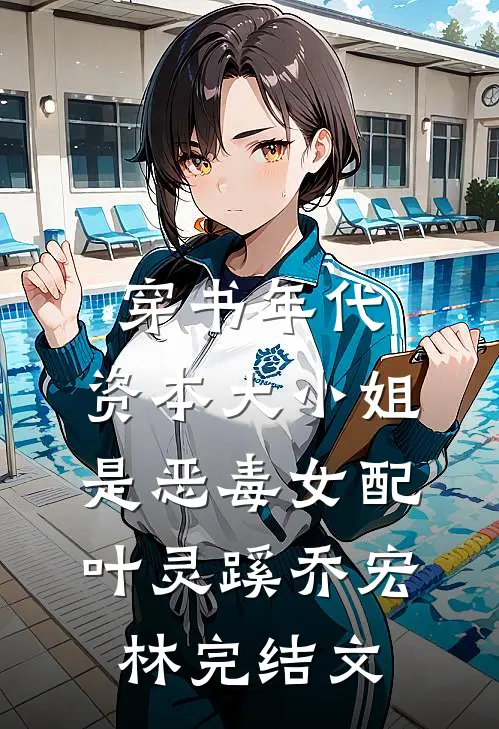 穿书年代，资本大小姐是恶毒女配叶灵蹊乔宏林完结文