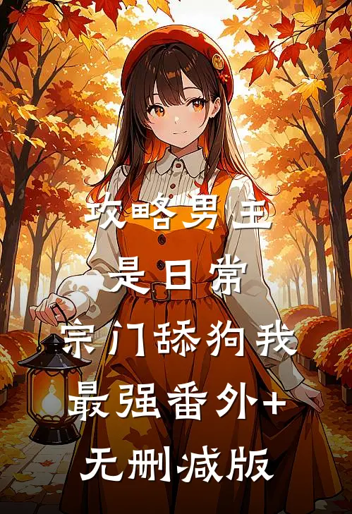 攻略男主是日常，宗门舔狗我最强番外+无删减版