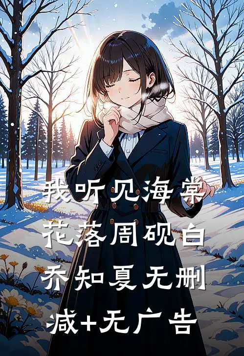 我听见海棠花落周砚白乔知夏无删减+无广告