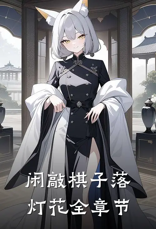 闲敲棋子落灯花全章节