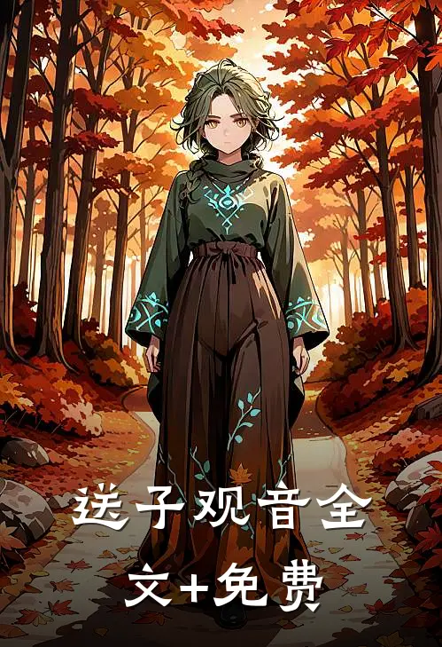 送子观音全文+免费