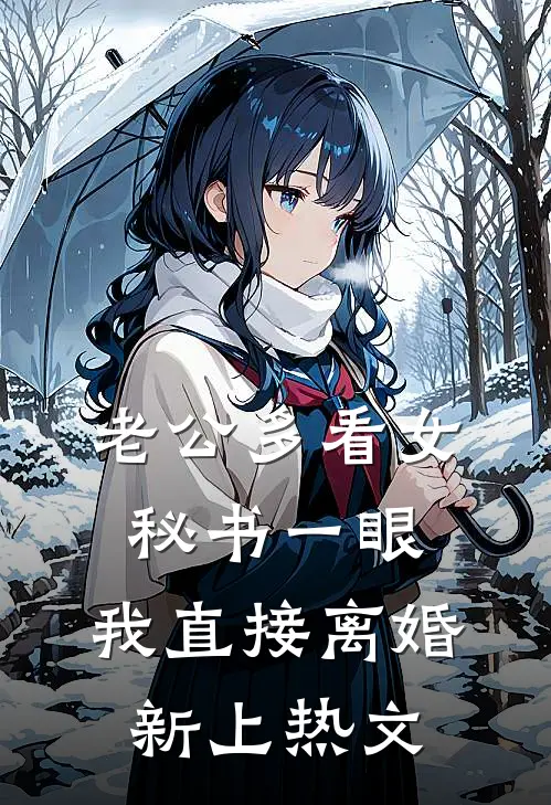 老公多看女秘书一眼，我直接离婚新上热文