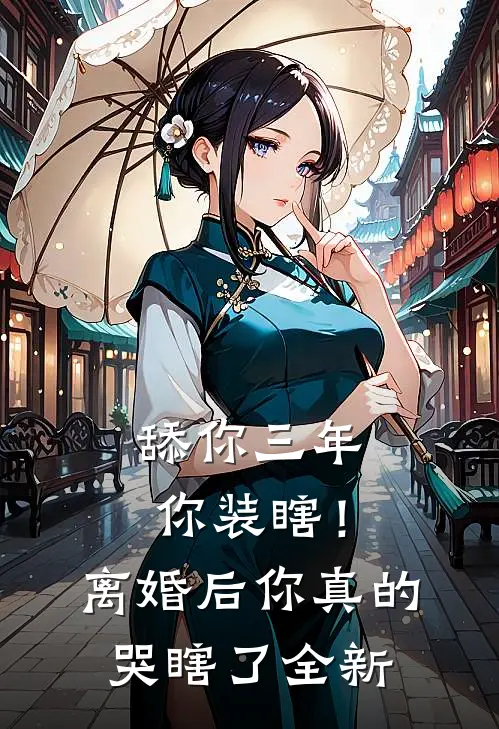 舔你三年你装瞎！离婚后你真的哭瞎了全新