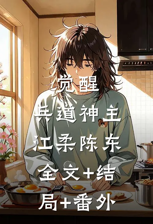 觉醒：兵道神主江柔陈东全文+结局+番外