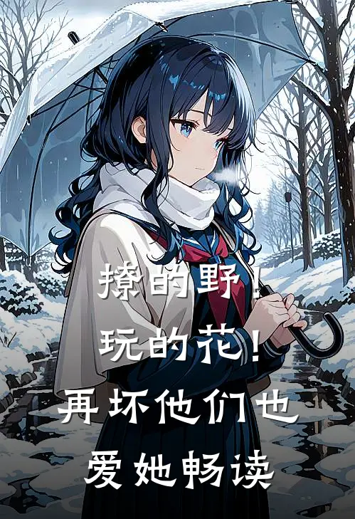 撩的野！玩的花！再坏他们也爱她畅读
