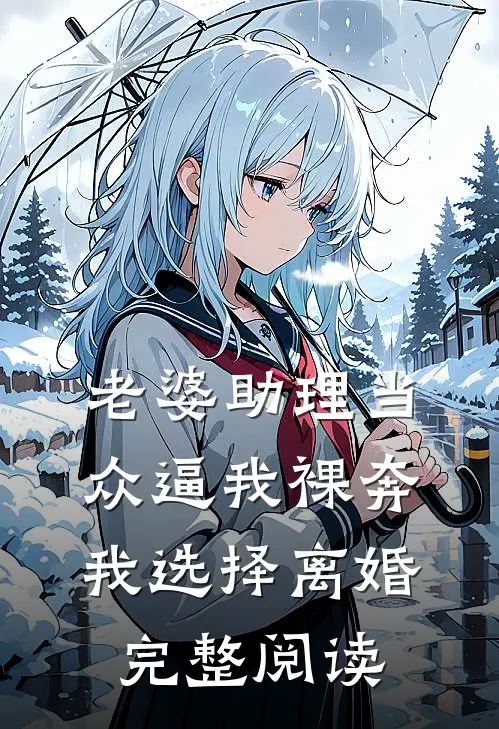 老婆助理当众逼我裸奔，我选择离婚完整阅读
