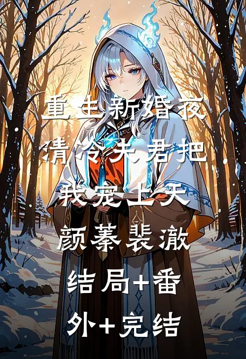 重生新婚夜，清冷夫君把我宠上天颜蓁裴澈:结局+番外+完结