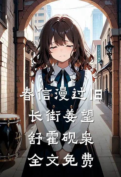 世子夫人是一级科员高质量好文