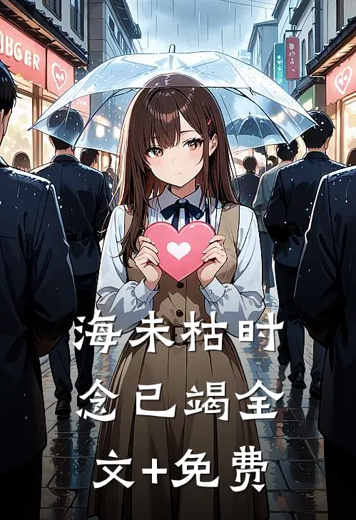海未枯时念已竭全文+免费