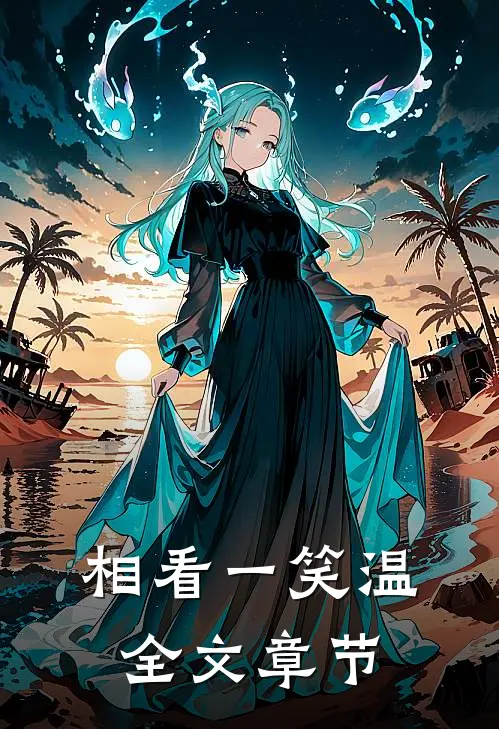 相看一笑温全文章节