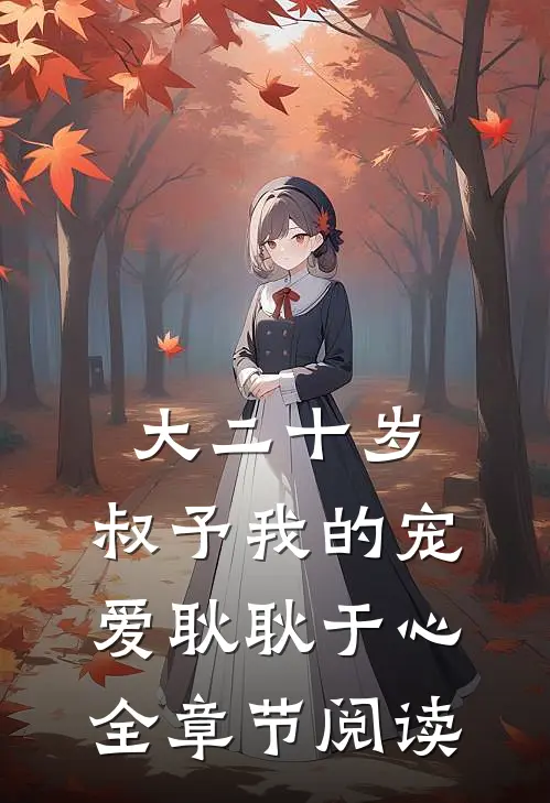 大二十岁，叔予我的宠爱耿耿于心全章节阅读