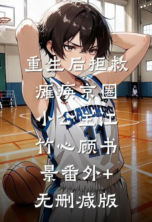 重生后拒救瘫痪京圈小公主江竹心顾书景番外+无删减版