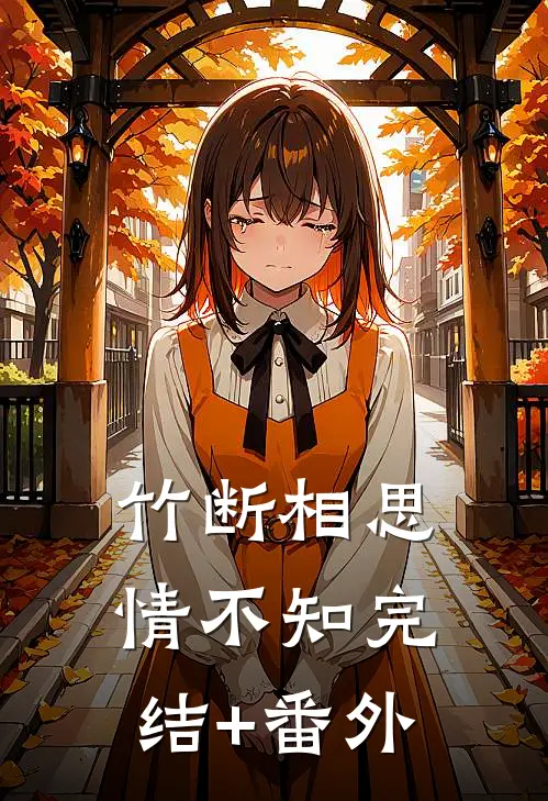 竹断相思情不知完结+番外
