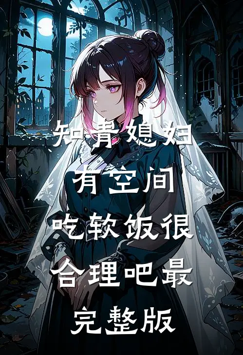 知青媳妇有空间，吃软饭很合理吧最完整版