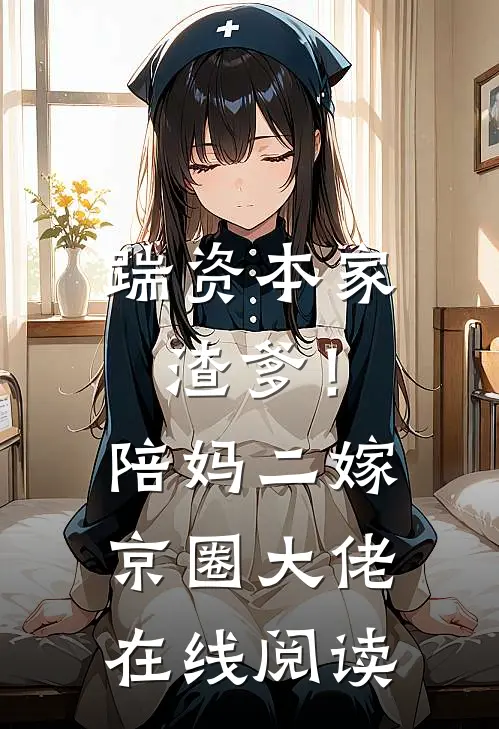 踹资本家渣爹！陪妈二嫁京圈大佬在线阅读