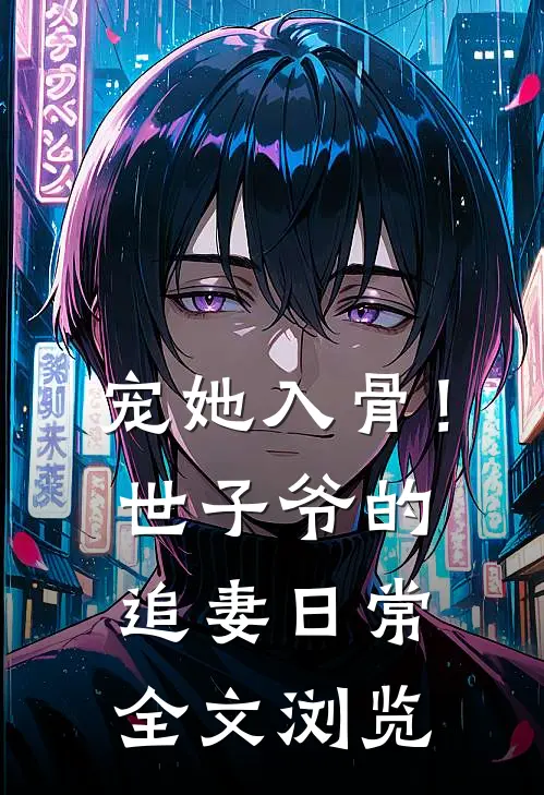 宠她入骨！世子爷的追妻日常全文浏览