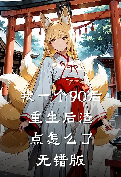 我一个90后：重生后渣点怎么了无错版