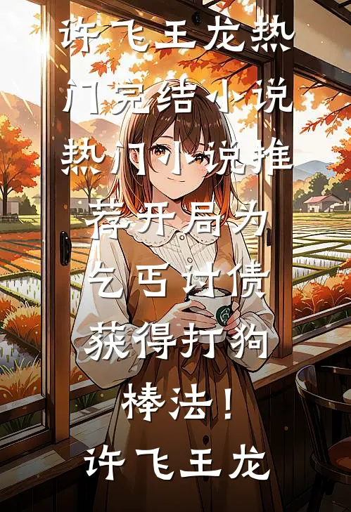 庆功宴时，女友让我付通宵加班的场地费和空调费热门