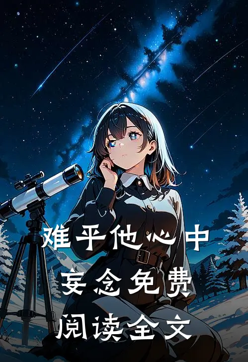 难平他心中妄念免费阅读全文