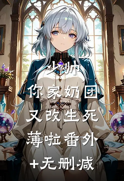 少帅，你家奶团又改生死薄啦番外+无删减