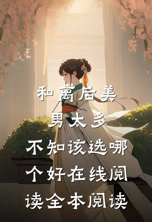和离后美男太多，不知该选哪个好在线阅读全本阅读