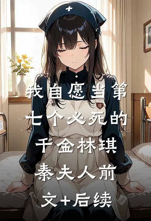 我自愿当第七个必死的千金林琪秦夫人前文+后续