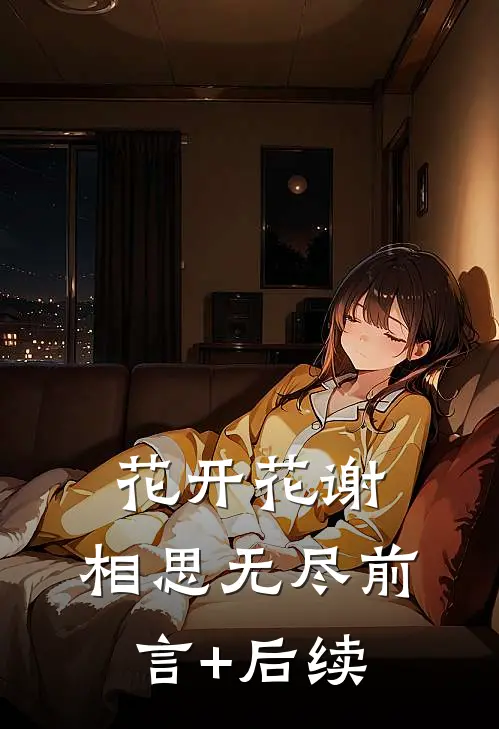 花开花谢，相思无尽前言+后续