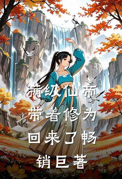 满级仙帝，带着修为回来了畅销巨著