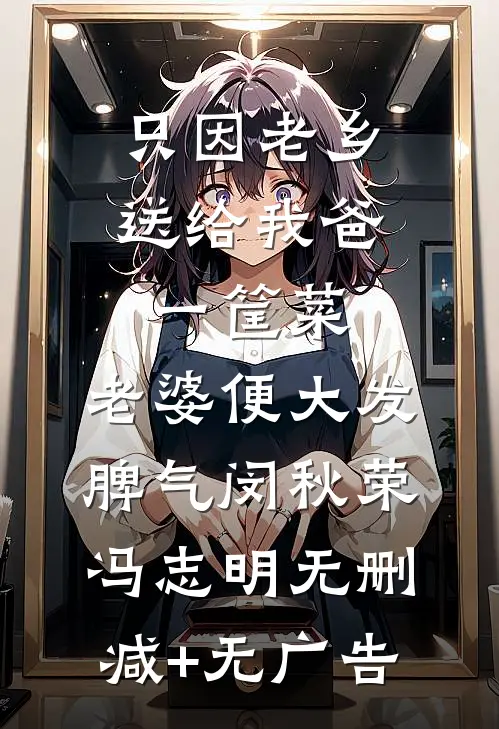 只因老乡送给我爸一筐菜，老婆便大发脾气闵秋荣冯志明无删减+无广告