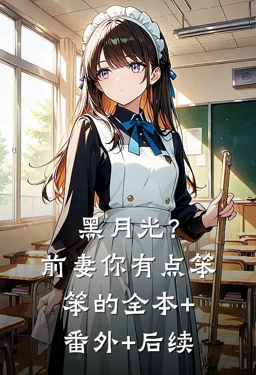 黑月光？前妻你有点笨笨的全本+番外+后续