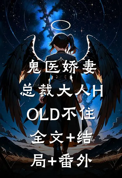 鬼医娇妻：总裁大人HOLD不住:全文+结局+番外