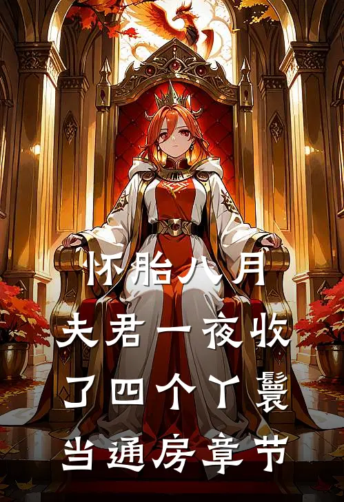 怀胎八月，夫君一夜收了四个丫鬟当通房章节