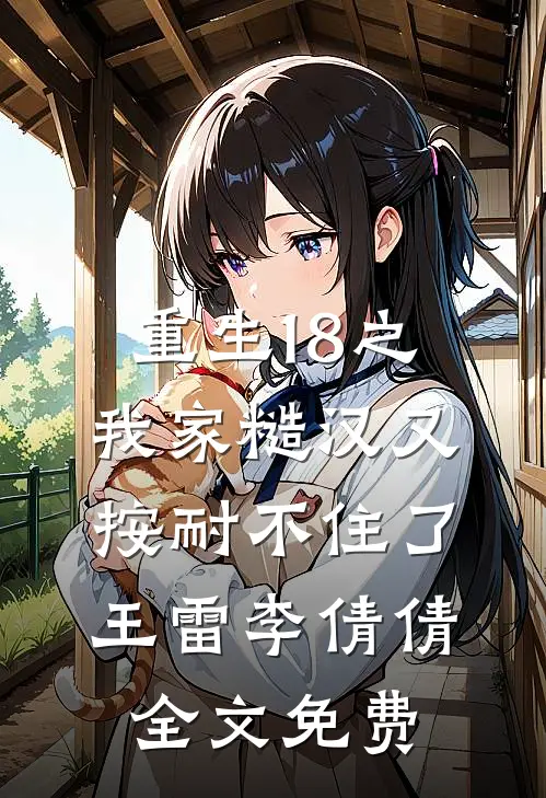 年代文反向对照组：女主奋斗我躺平宁柚霍野小说结局