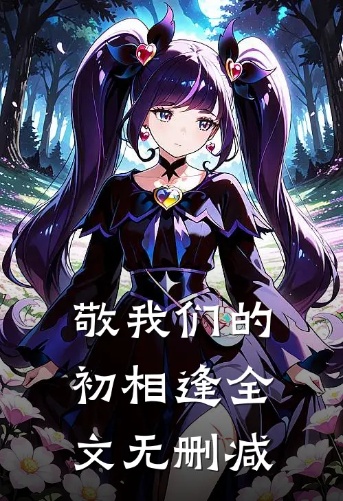 敬我们的初相逢全文无删减