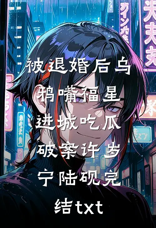 被困异国，女友竹马竟想用护照吓退恐怖分子好书