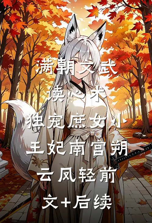 满朝文武读心术，独宠庶女小王妃南宫朔云凤轻前文+后续