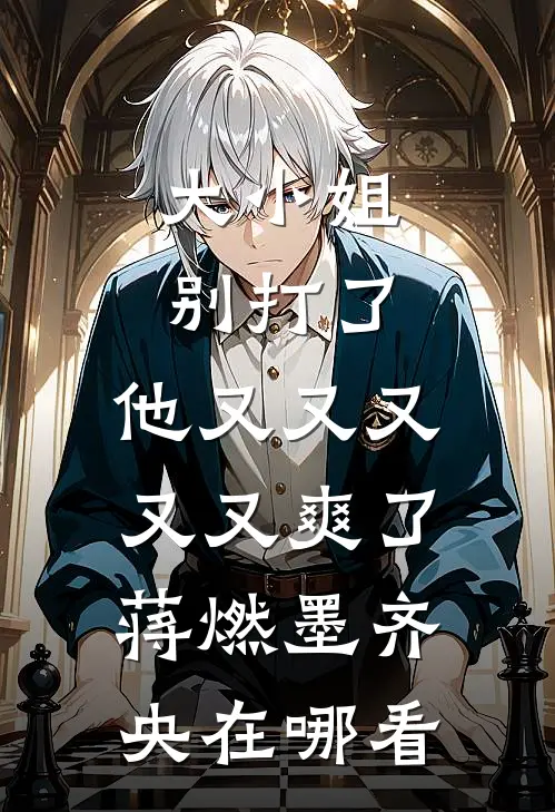 奈何熠熠叹白首精彩