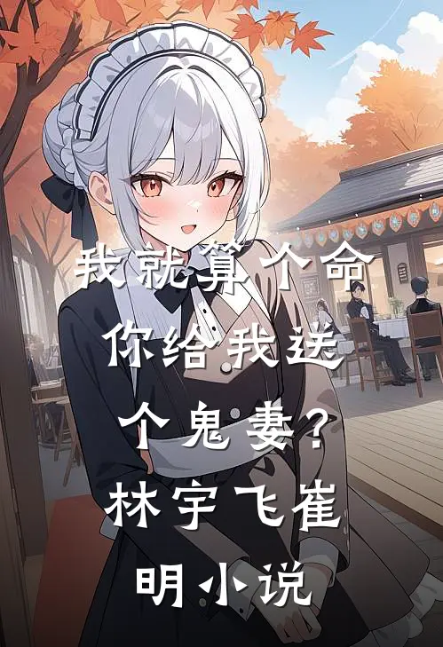 我就算个命，你给我送个鬼妻？林宇飞崔明小说