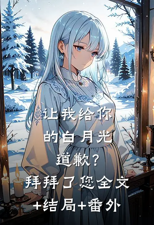 让我给你的白月光道歉？拜拜了您全文+结局+番外