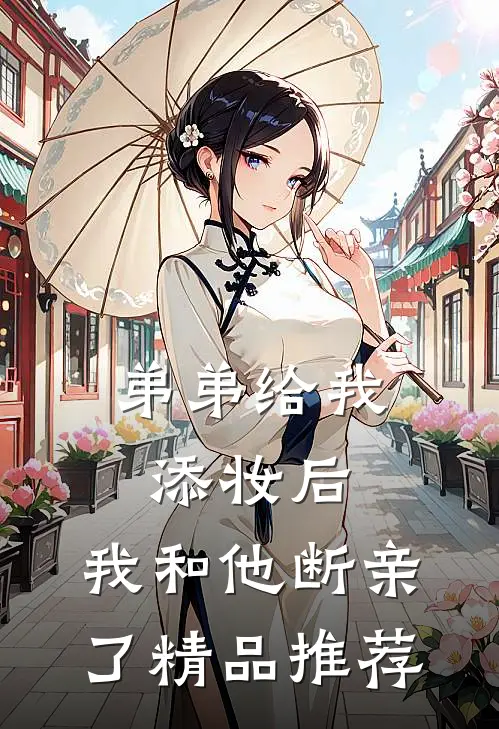 弟弟给我添妆后，我和他断亲了精品推荐