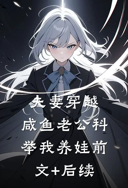 夫妻穿越：咸鱼老公科举我养娃前文+后续