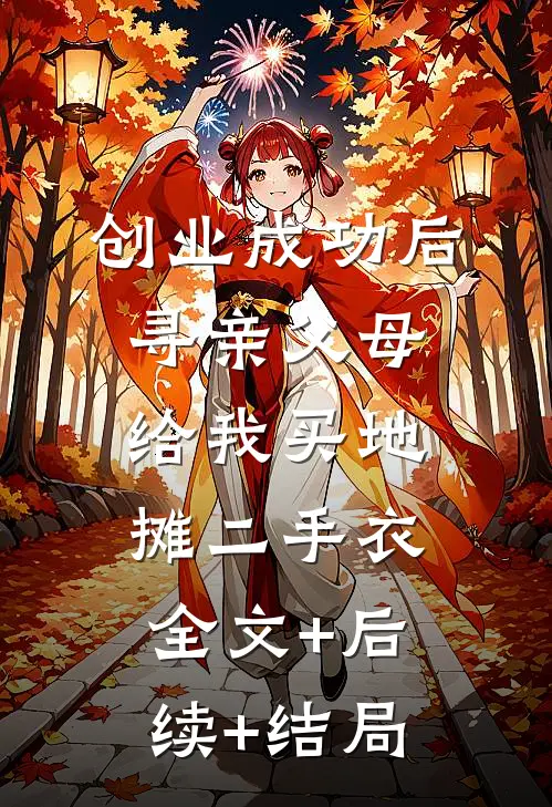 创业成功后，寻亲父母给我买地摊二手衣:全文+后续+结局